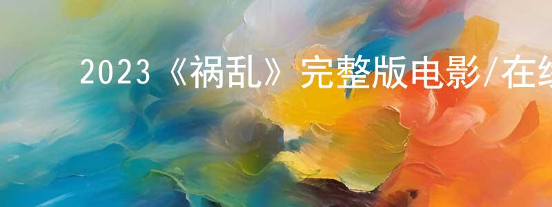 ﻿曹直的个人主页,﻿2023《祸乱》完整版电影/在线观看/百度云-美剧天堂